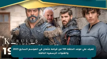 تعرف على موعد الحلقة 195 من قيامة عثمان في الموسم السابع 2025 والقنوات الرسمية الناقلة